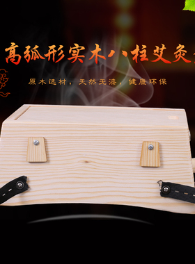 包邮圣康实松木八孔8柱插艾灸温灸器艾条艾绒艾柱盒灸腰腿腹背部