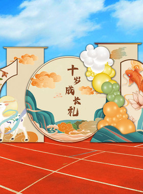 十岁成长礼小学学生生日教室活动布置场景装饰背景墙KT板气球套餐