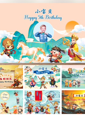 孙悟空生日背景布西游记卡通主题甜品台装饰男孩儿童周岁派对海报