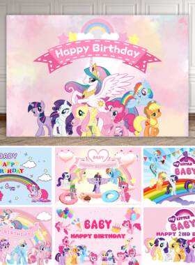 小马宝莉动画女孩生日快乐背景布公主海报定制卡通装饰派对挂布