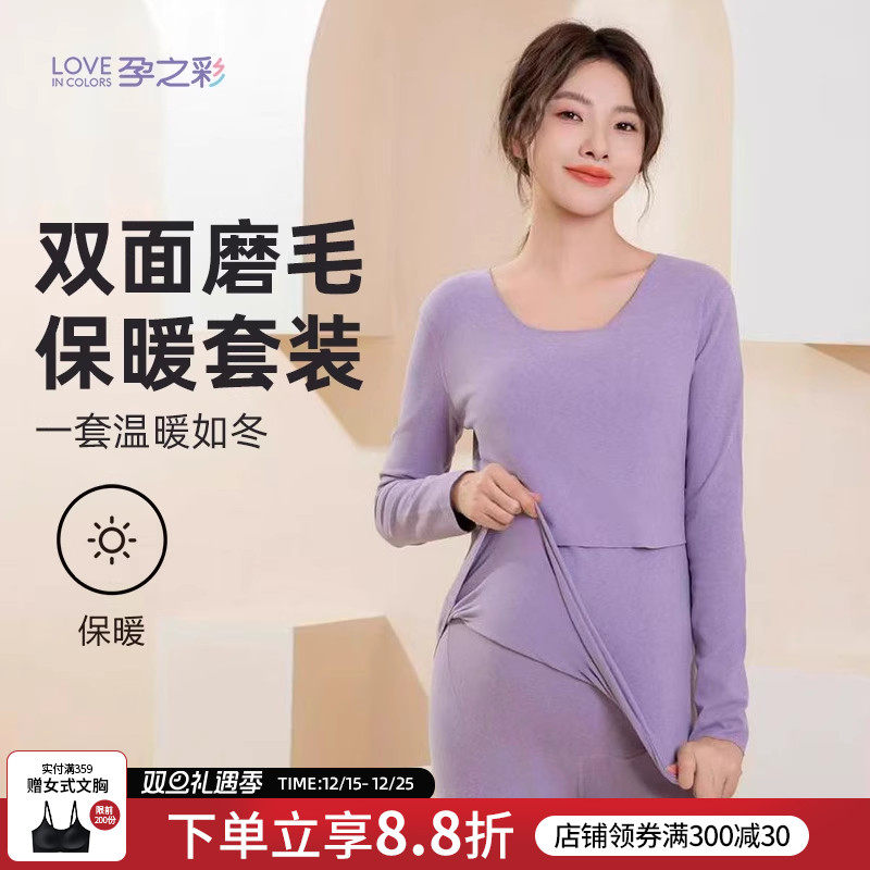 孕之彩孕妇秋衣秋裤保暖哺乳套装