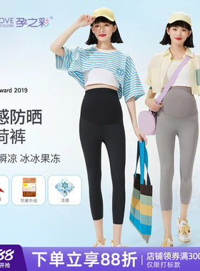 孕之彩孕妇打底裤夏季抑菌防晒七分鲨鱼裤凉感高弹外穿高腰托腹裤