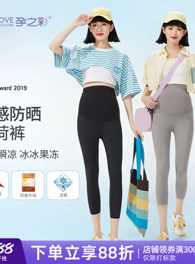 孕之彩孕妇打底裤夏季抑菌防晒七分鲨鱼裤凉感高弹外穿高腰托腹裤