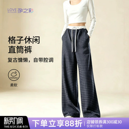 孕之彩孕妇宽松格子直筒裤