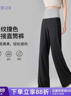 孕之彩外穿孕妇直筒裤高腰不勒肚