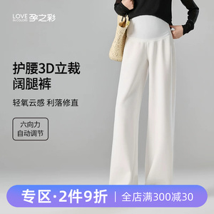 孕之彩孕妇阔腿裤外穿不勒肚直筒
