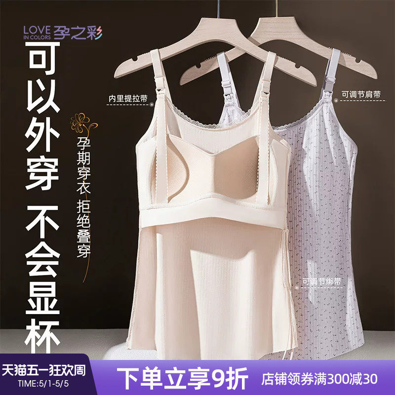 孕之彩哺乳内衣孕妇春夏薄款背心产后哺乳免穿文胸罩杯吊带衫外穿