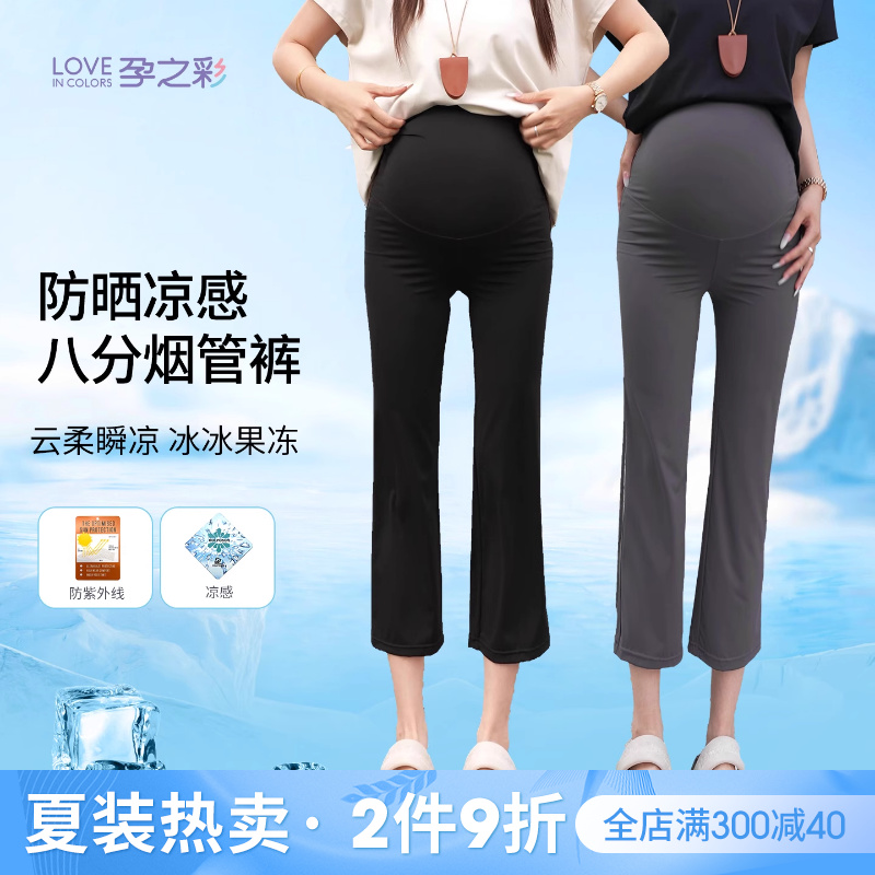 孕之彩孕妇凉感防晒八分烟管裤子