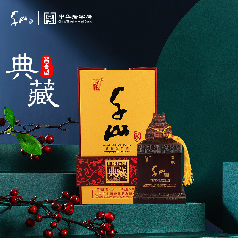 千山白酒典藏酒酱香高端白酒辽宁白酒中华老字号非物质文化遗产