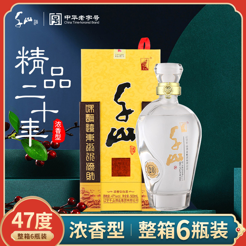 千山精品20年陈酿浓香型白酒47度3000ml箱装酒厂直供原浆纯粮食酒