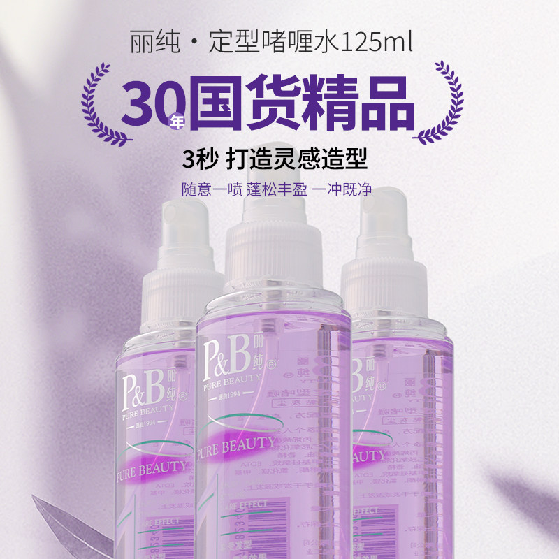 新包装 专柜正品 丽纯P036养发定型啫喱水125ML保湿定型 护发喷雾