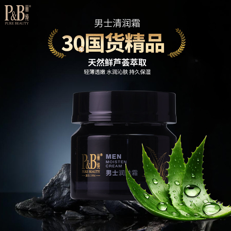新品丽纯男士润肤霜100g芦荟补水保湿控油滋润面霜芦荟霜正品
