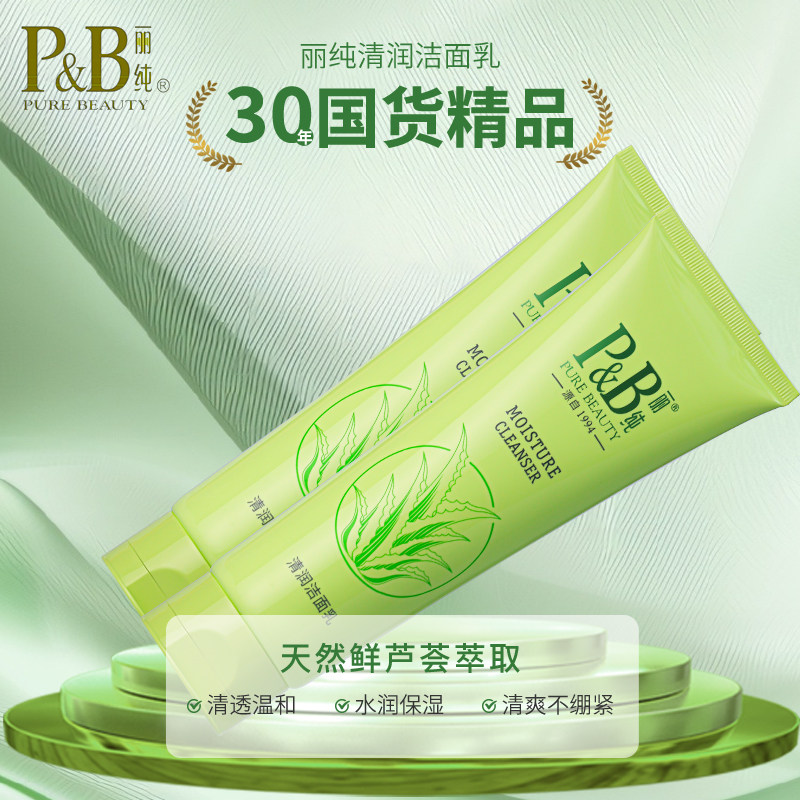 新品丽纯清润洁面乳大含量200g