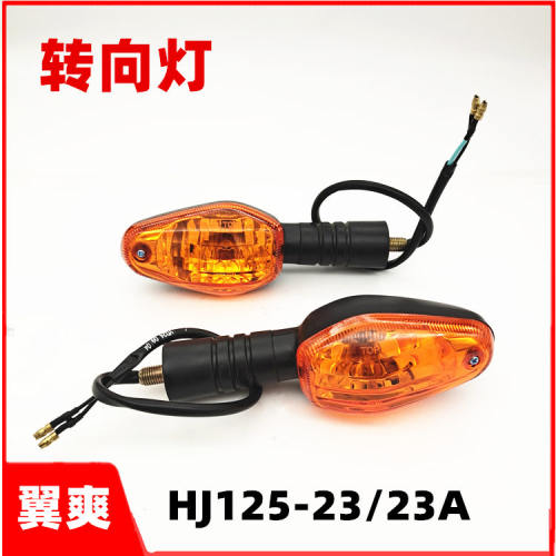 豪爵摩托车HJ125-23翼爽转向灯