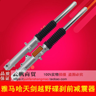 碟刹欧版 天剑 前减震器07款 越野版 适用雅马哈摩托车配件JYM125