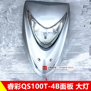 前面板 适用轻骑铃木睿彩QS125T 大灯 4B摩托车前照灯 前护板