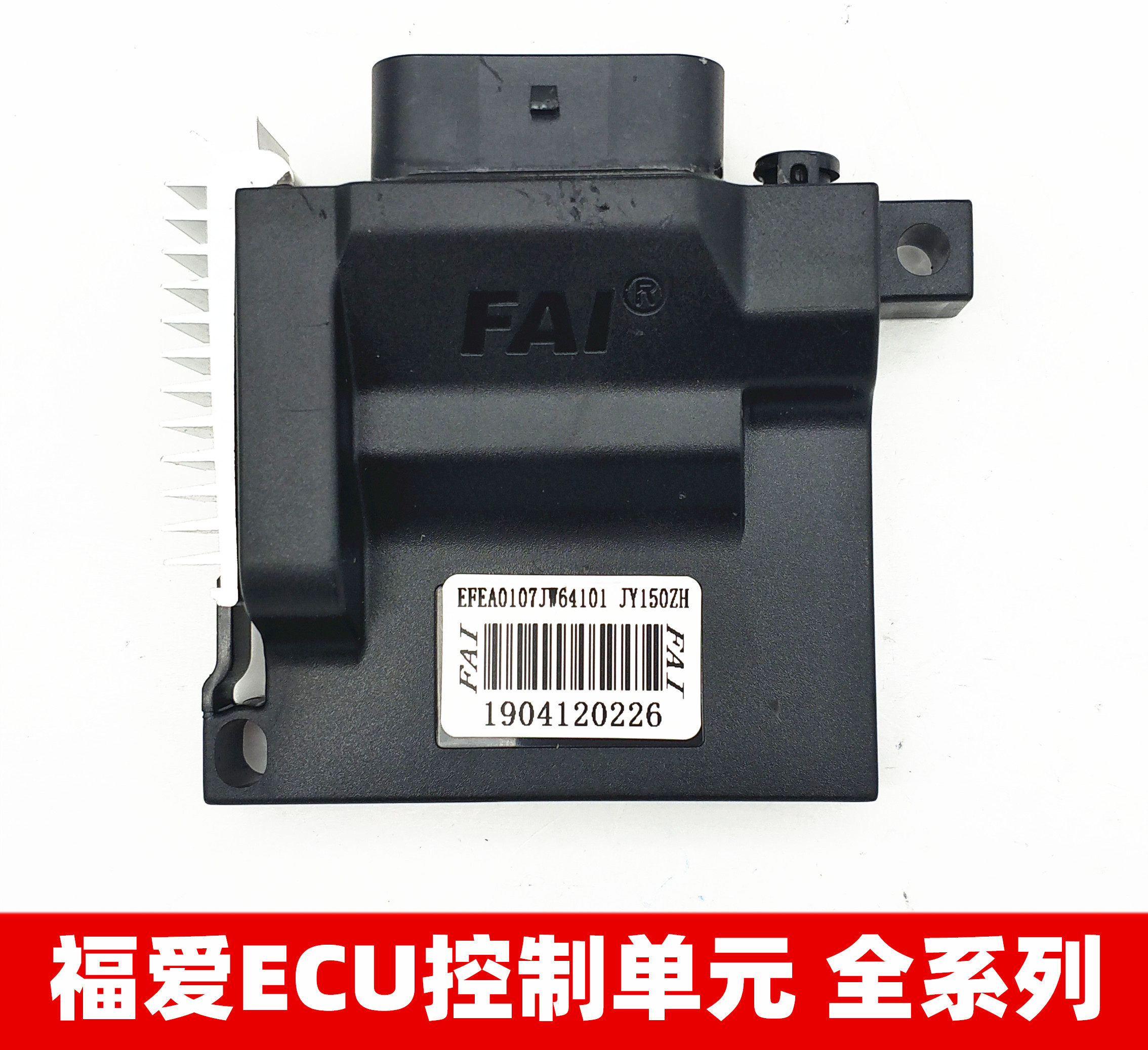 适用jy150zh电喷摩托车福爱fai点火器电脑版ecu国四电喷电控单元