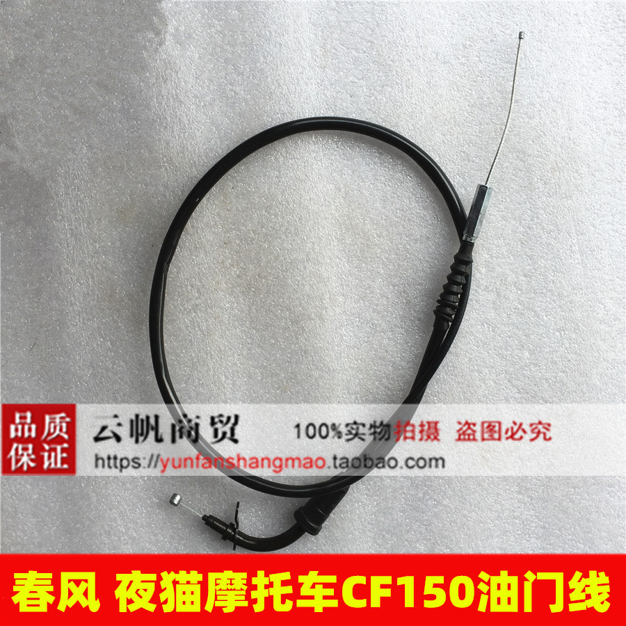 适用于春风摩托车配件领跑王油门拉索CF150-A/C/2C夜猫油门