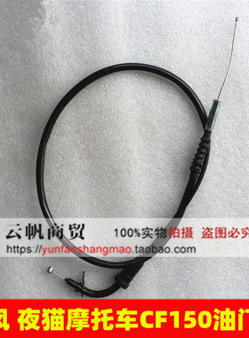 适用于春风摩托车配件领跑王油门拉索CF150-A/C/2C夜猫油门