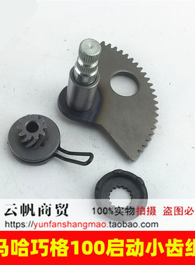 适用雅马哈巧格 福喜 丽鹰100RSZ鬼火脚启动杆齿轮 启动小齿