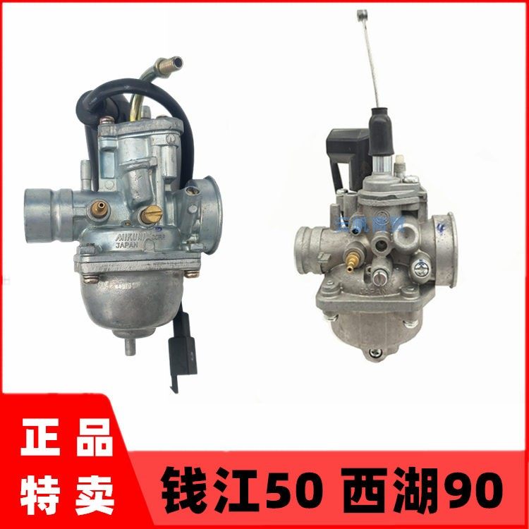 钱江QJ50QT-5西湖90摩托车化油器