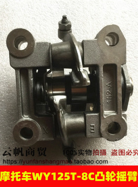 王野摩托车WY125T-8C/WY125-71C-83C-4C-36C-26C凸轮摇臂凸轮总成