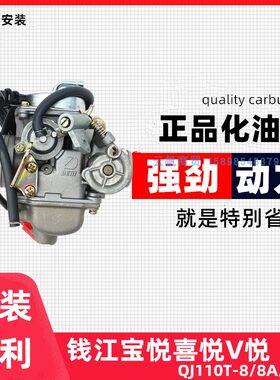 钱江宝悦V悦摩托化油器专车专用