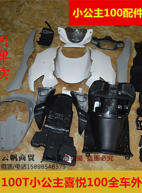 适用于小公主喜悦100 WH100T-A/G/F/H全车配件塑料件外壳面板