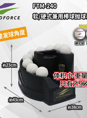 FIELDFORCE软硬式棒球自动发球机单人打击训练器材发射投球抛球机