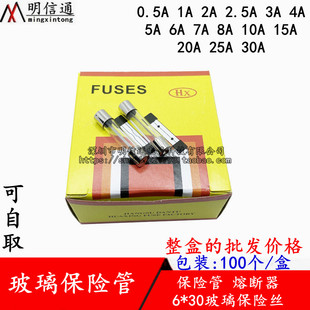 玻璃保险管6*30mm保险丝1A2A3A4A5A6A7A8A10A12A-25A熔断器(整盒)