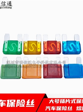 大号插片式汽车保险丝货车保险管20A30A40A/50A/60A/70A/80A/100A