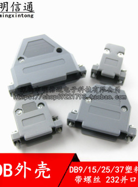 DB9/15/25/37串口座RS232并口外壳塑料外壳带螺丝并口焊线式塑壳