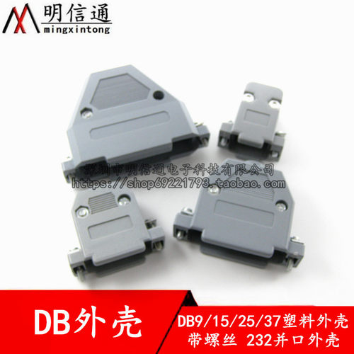 DB9/15/25/37串口座RS232并口外壳塑料外壳带螺丝并口焊线式塑壳