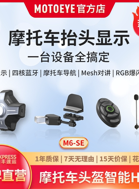 MOTOEYE维度视界M6-SE摩托车头盔HUD抬头显示CarPlay蓝牙导航对讲