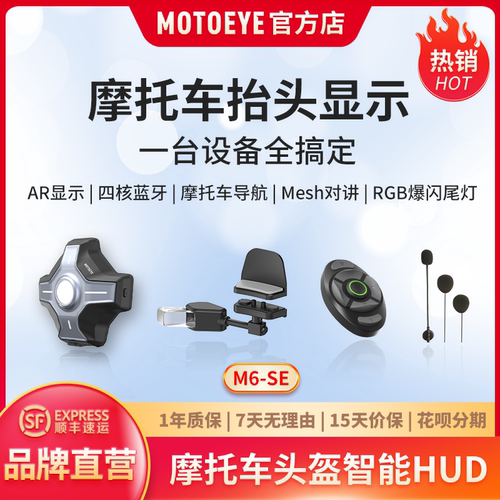 MOTOEYE抬头显示爆闪灯蓝牙导航