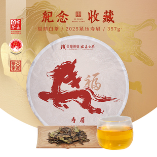 天毫 2026马年纪念饼收藏春节年货送礼 福鼎白茶寿眉紧压茶叶357g