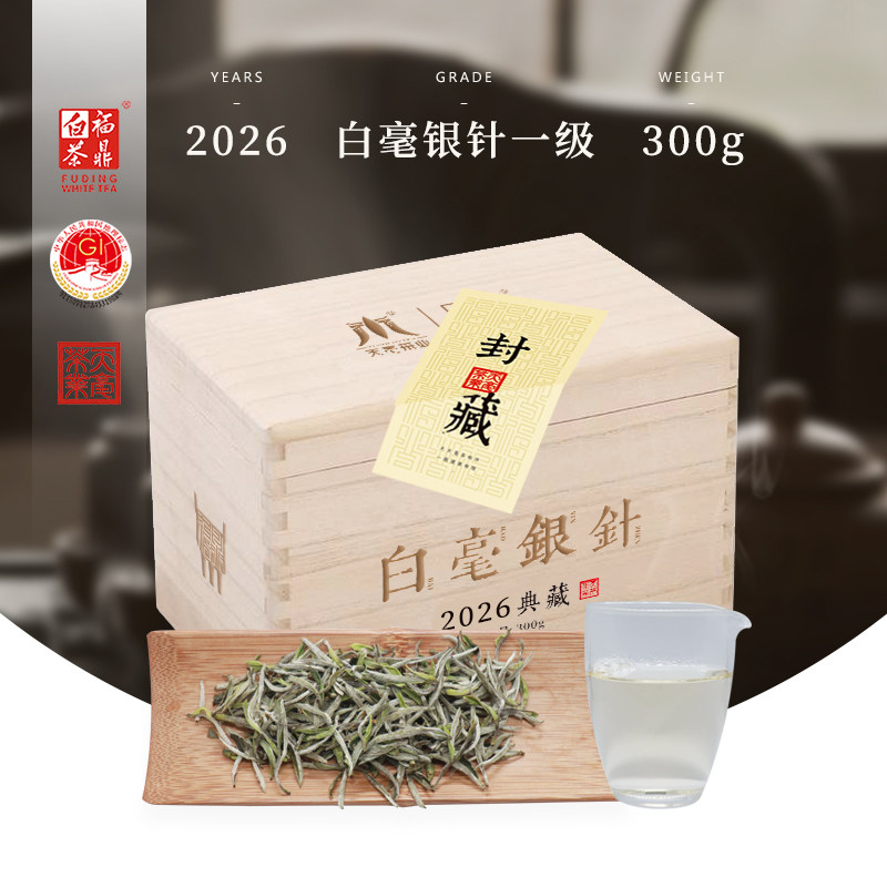 天毫福鼎白茶白毫银针一级300g 2026福建明前白茶芽木箱送礼收藏
