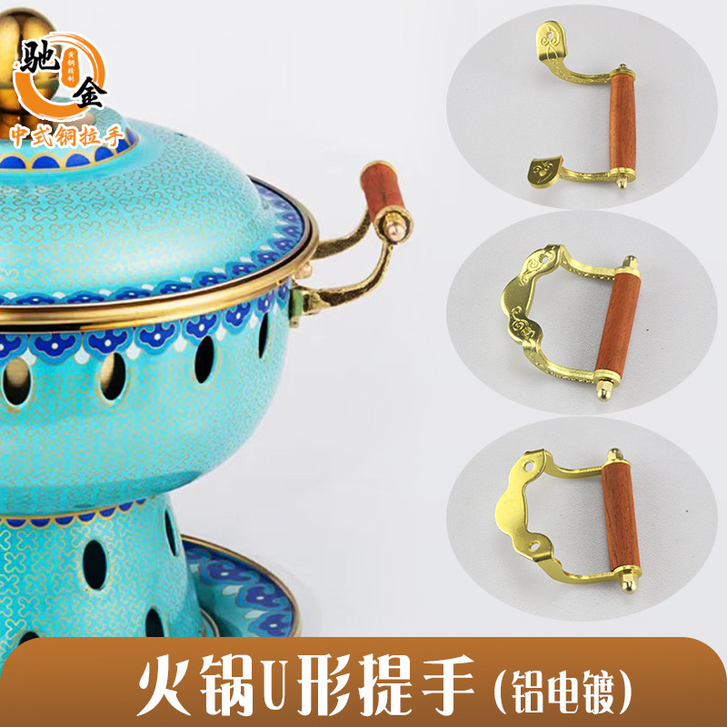 景泰蓝火锅提手把手铜本色红花梨木料家庭小火锅拉手配件量大从优