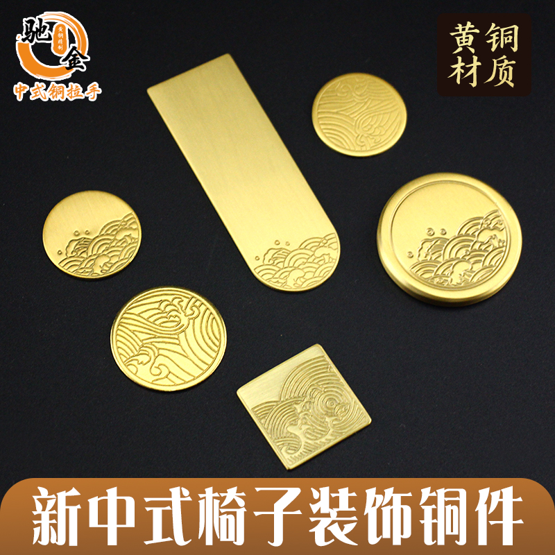 新中式黄铜装饰件实木家具椅子靠背饰件圆形方形床头装饰铜海浪花