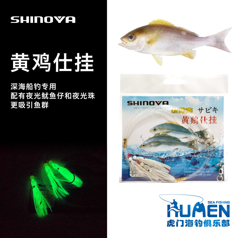 禧诺亚shinoya 深海南油船钓 夜光荧光黄鸡仕挂钓组 黄鸡串钩钓组