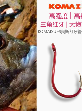 日本进口卡美斯红色三角牙管付千又有刺大物青鱼鱼钩海钓渔钩矶钓