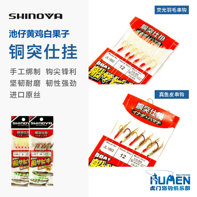 SHINOYA 海钓串钩 铜突仕挂 池仔池鱼黄鸡白果子进口鱼皮大物鱼钩