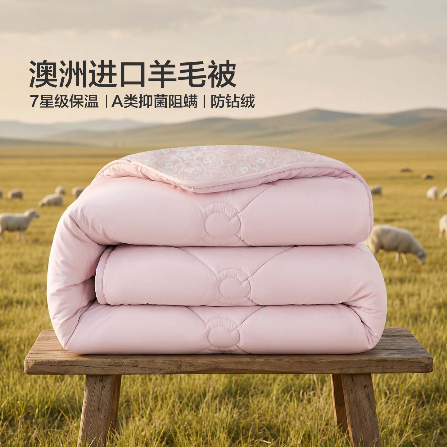 水星家纺伊维琳Pro·澳洲羊毛抗菌四季被/冬被/加厚冬被/二合一被