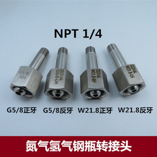 G5/8钢瓶转接头 W21.8气瓶接头 氮气氢气正反牙钢瓶转NPT1/4接头