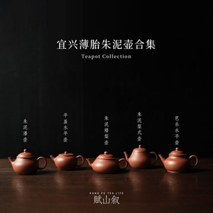 赋山叙官方丨宜兴朱泥壶合集手工紫砂壶原矿专用正宗功夫泡茶壶小