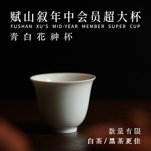 青白纯色超大杯花神杯/赋山叙