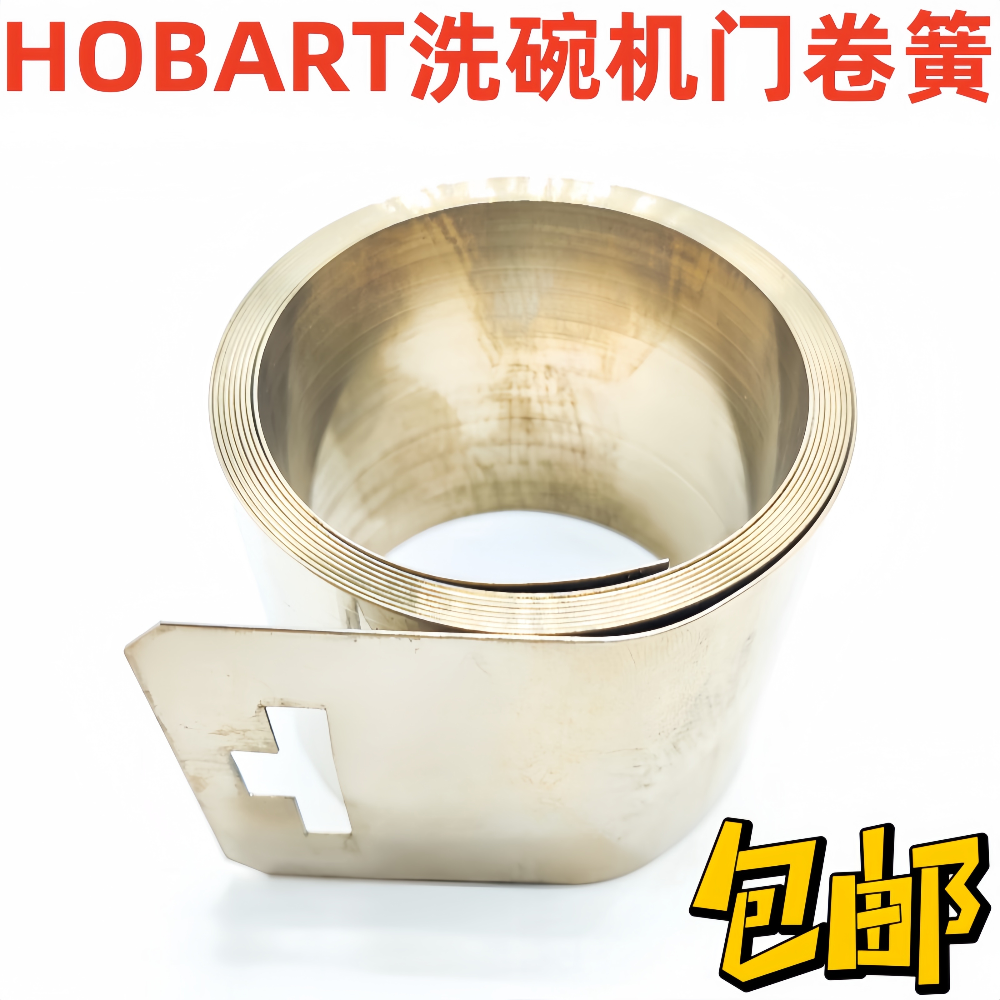HOBART霍巴特洗碗机门弹簧高达