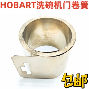 HOBART霍巴特洗碗机门恒力弹簧CCA CNA卷簧01-245278-005/006/007