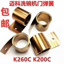 MEIKO迈科洗碗机门恒力弹簧不锈钢卷簧K200C K260C洗碗机拉门配件