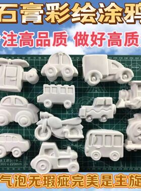 石膏娃娃汽车涂色涂鸦小汽车创意白坯2d手工石膏白模填色diy上色